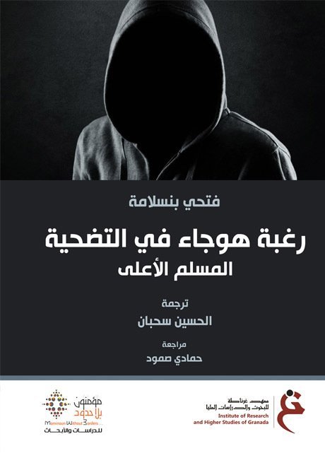 رغبة هوجاء في التضحية المسلم الأعلى