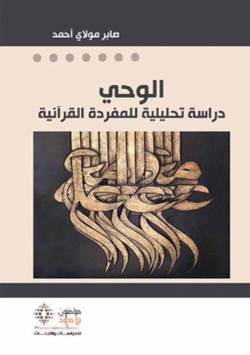 الوحي: دراسة تحليلية للمفردة القرآنية