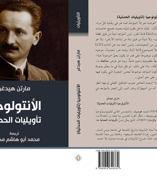 الـأنتولوجيا (تأويليات الحداثة)
