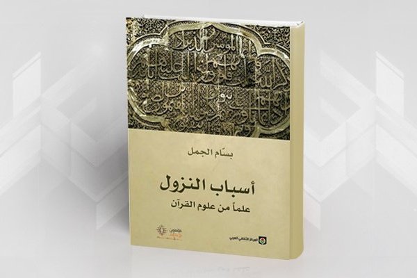أسباب النزول علما من علوم القرآن