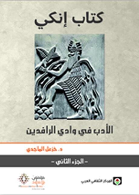 كتاب إنكي 1/2 الأدب في وادي الرافددين