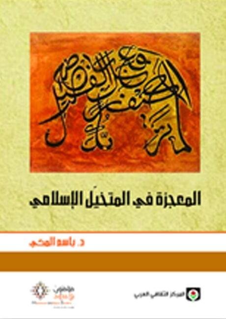 المعجزة في المتخيل الإسلامي