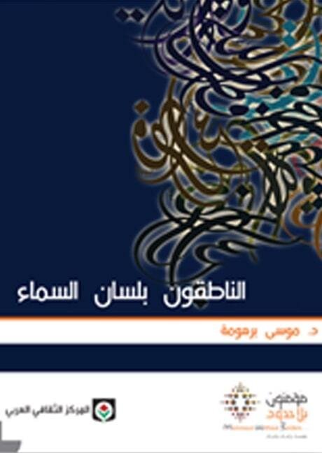 الناطقون بلسان السماء