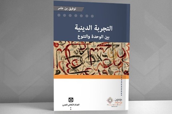 التجربة الدينية بين الوحدة والتنوع