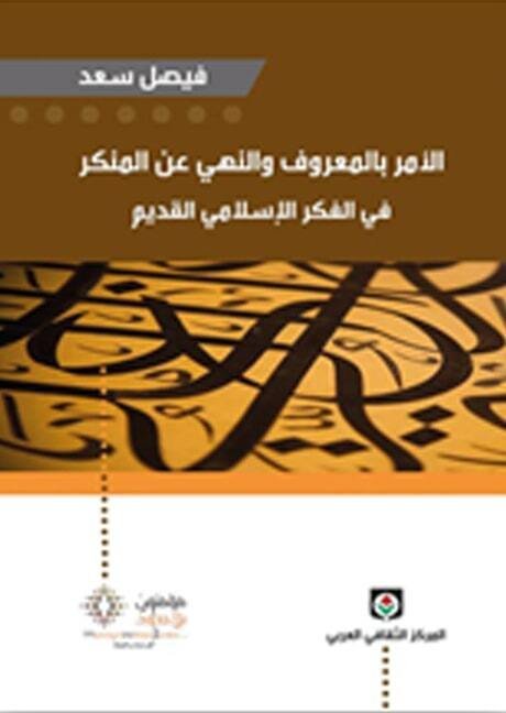 الأمر بالمعروف والنهي عن المنكر