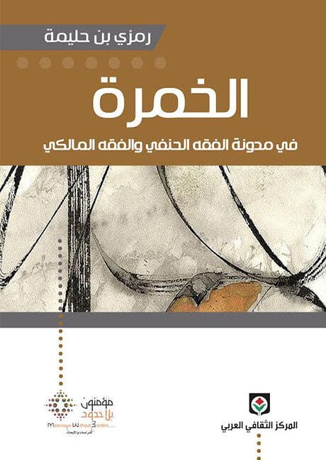 الخمرة في مدونة الفقه الحنفي والفقه المالكي