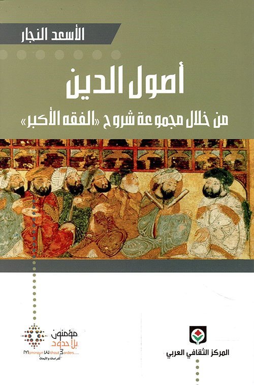 أصول الدين من خلال مجموعة شروح
