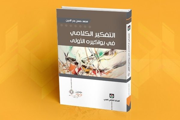 التفكير الكلامي في بواكيره الأولى