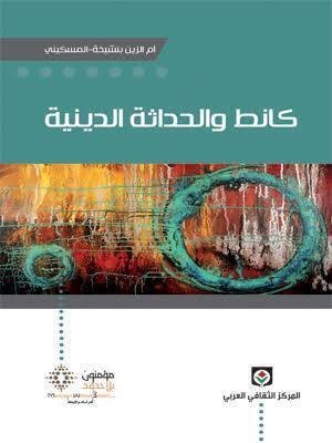 كانط و الحداثة الدينية