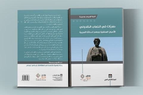 حفريات في الخطاب الخلدوني