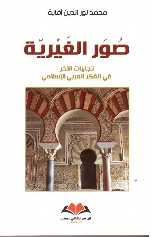 صور الغيرية