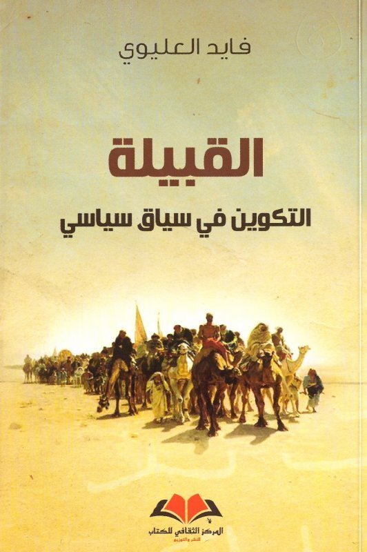 القبيلة ,التكوين في سياق سياسي