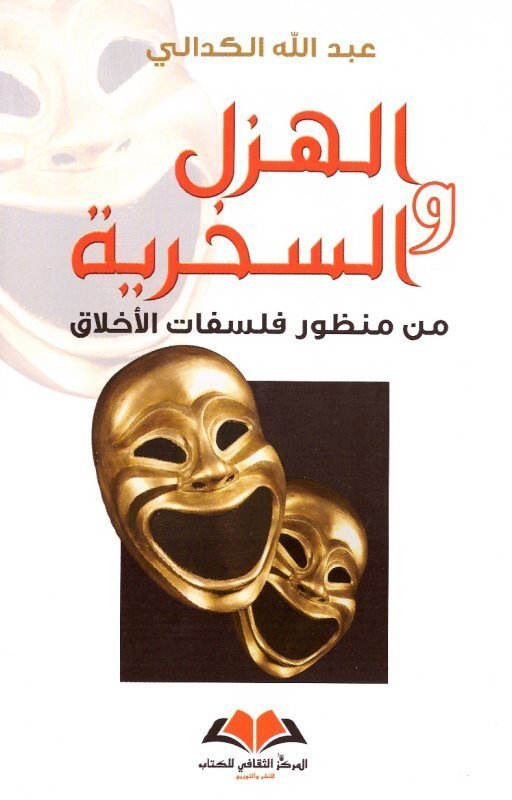 الهزل والسخرية
