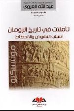 تأملات في تاريخ الرومان