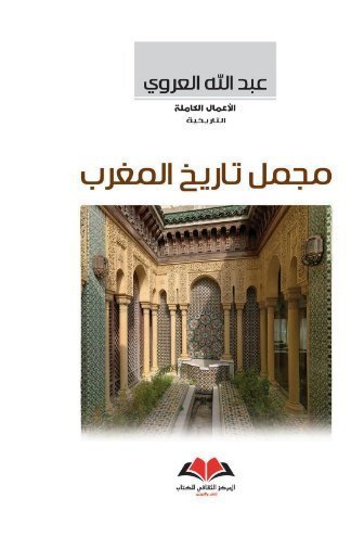 مجمل تاريخ المغرب