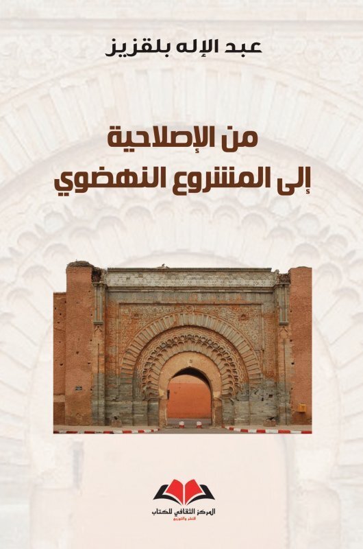 من الاصلاحية إلى المشروع النهضوي
