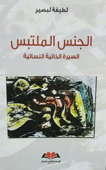 الجنس الملتبس السيرة الداتية النسائية