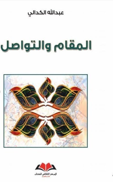 المقام و التواصل