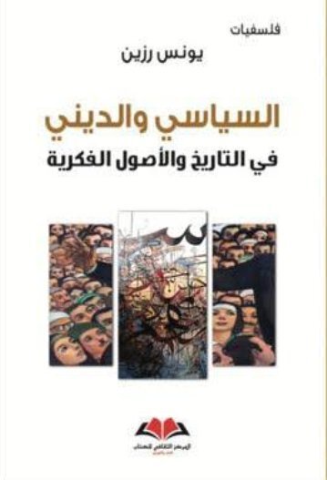 السياسي و الديني في التاريخ و الاصول الفكرية
