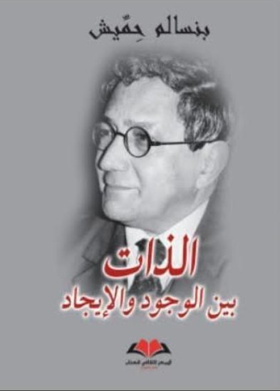 الذات بين الوجود والايجاد