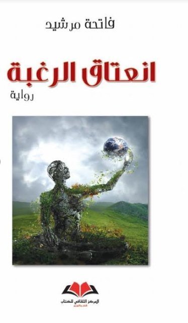 انعتاق الرغبة