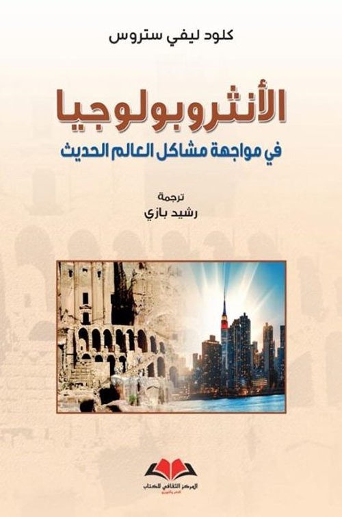 الانثروبولوجيا في مواجهة مشاكل العالم