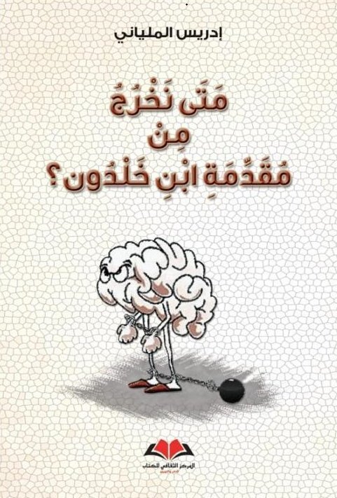 متى نخرج من مقدمة ابن خلدون؟