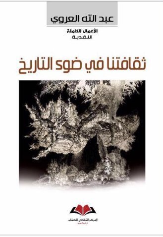 ثقافتنا في ضوء التاريخ