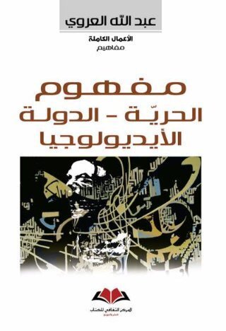 مفهوم الحرية – الدولة – الايديولوجيا