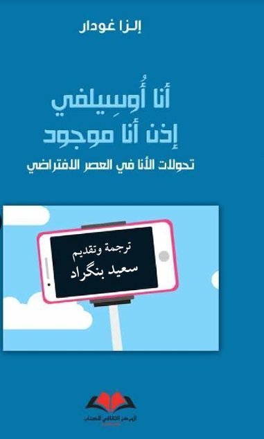 انا أوسيلفي ادن انا موجود