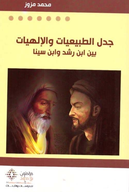 جدل الطبعيات و الإلهيات