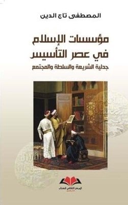مؤسسات الاسلام في عصر التأسيس