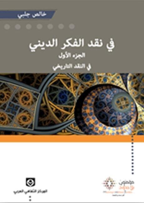 في نقد الفكر الديني الجزء الأول في النقد التاريخي
