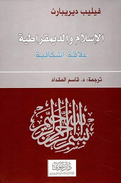 الإسلام و الديمقراطية علاقة إشكالية