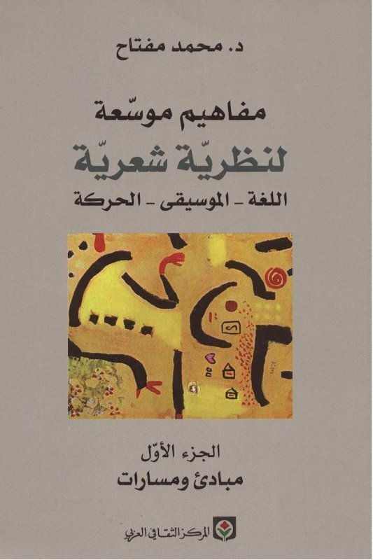 مفاهيم موسعة لنظرية شعرية اللغة – الموسيقى – الحركة 1/3