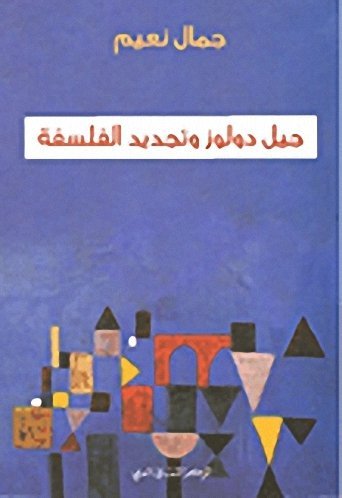 جيل دولوز و تجديد الفلسفة