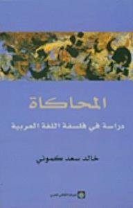 المحاكاة – دراسة في فلسفة اللغة العربية