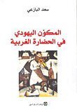 المكون اليهودي في الحضارة الغربية