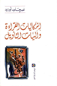 إشكالية الفراءة وآليات التأويل