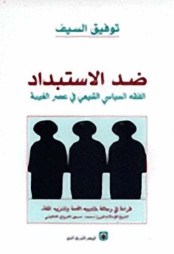 ضد الاستبداد
