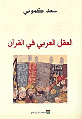العقل العربي في القران