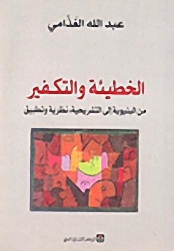 الخطيئة و التكفير من البنيوية إلى التشريحية