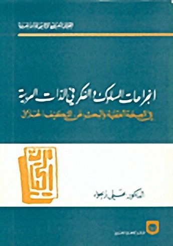 انجراحات السلوك الفكري في الذات العربية