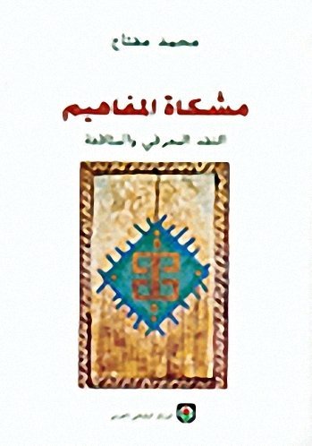 مشكاة المفاهيم