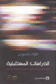 الدراسات المستقبلية