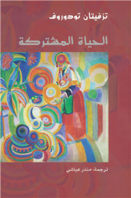 الحياة المشتركة