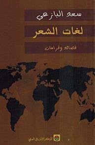 لغات الشعر