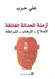 أزمنة الحداثة الفائقة