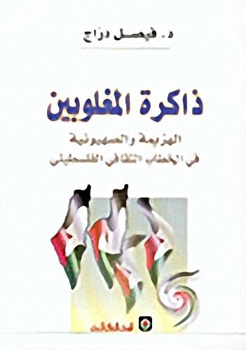 ذاكرة المغلوبين – الهزيمة و الصهيونية في الخطاب الثقافي الفلسطيني
