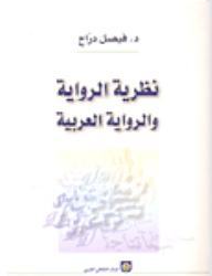 نظرية الرواية والرواية العربية